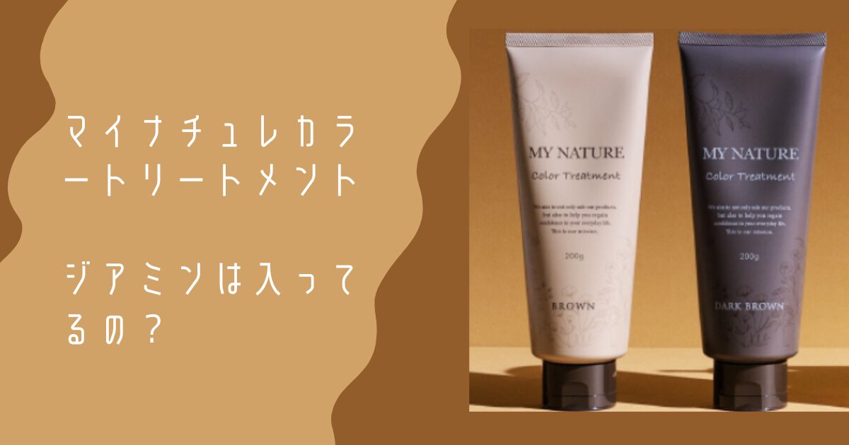 マイナチュレカラートリートメント