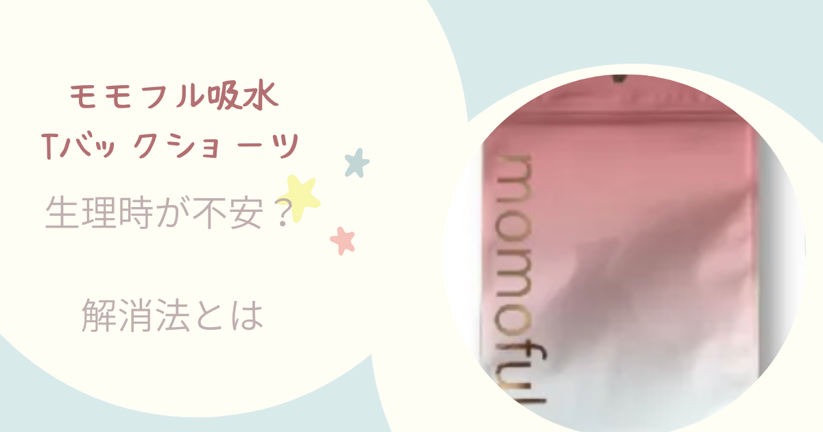 モモフル吸水Tバックショーツ
