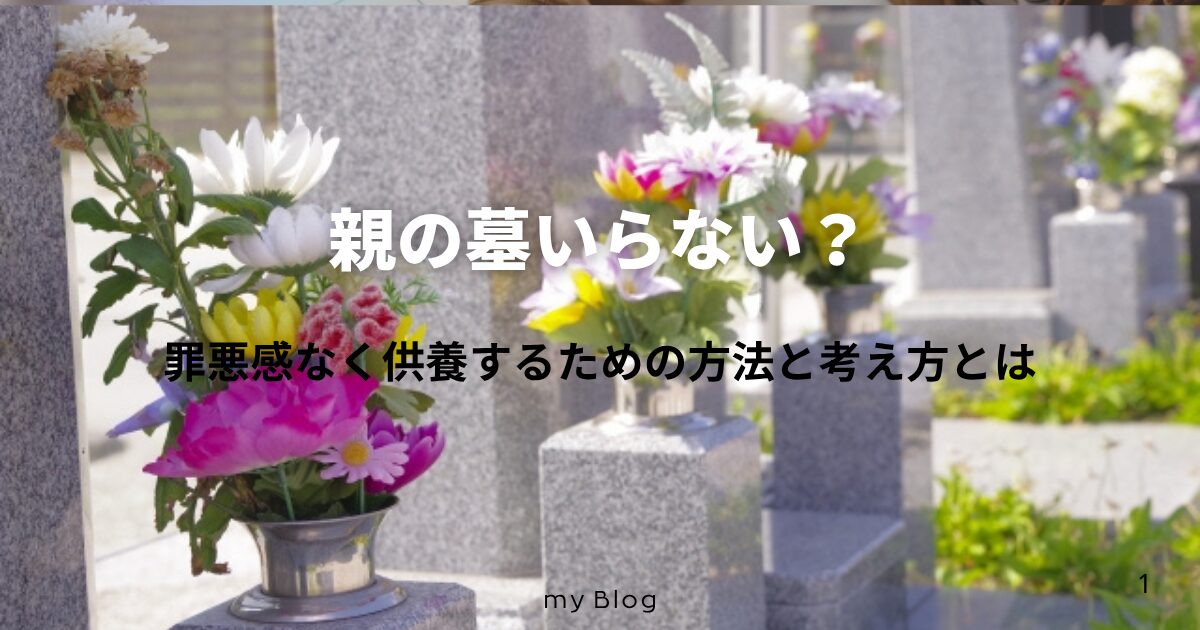 親の墓いらない