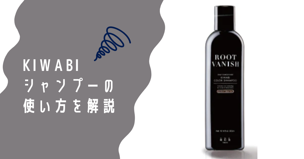 KIWABI白髪染めシャンプー　使い方